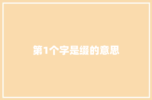 第1个字是缀的意思