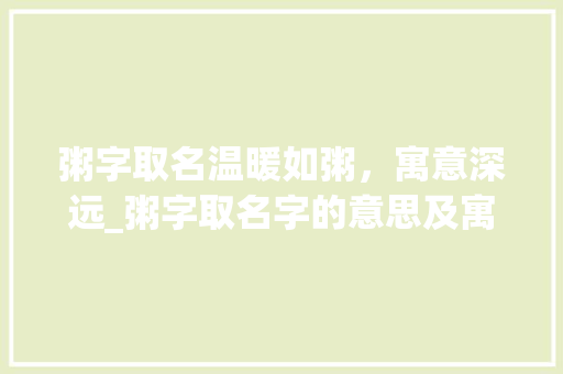粥字取名温暖如粥，寓意深远_粥字取名字的意思及寓意