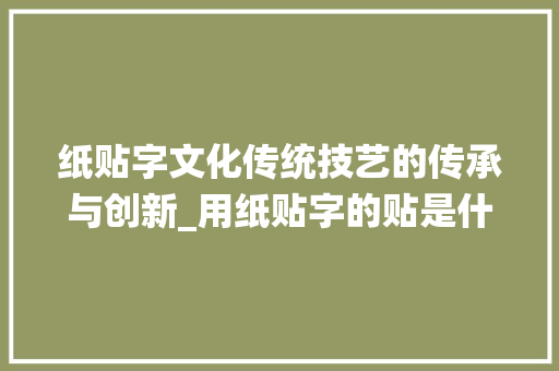 纸贴字文化传统技艺的传承与创新_用纸贴字的贴是什么意思