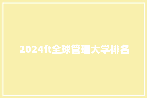 2024ft全球管理大学排名