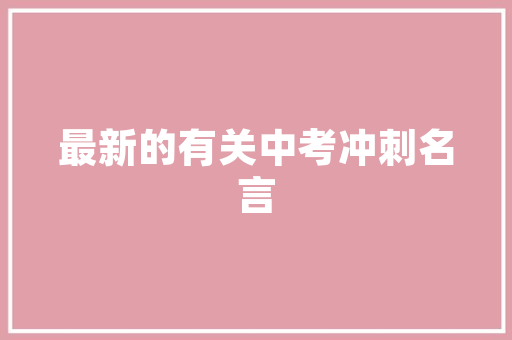 2025年全市停课大学有哪些名单