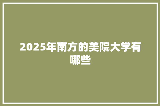 2025年南方的美院大学有哪些