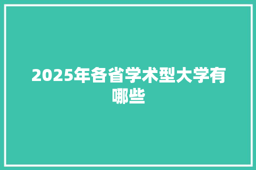 2025年各省学术型大学有哪些