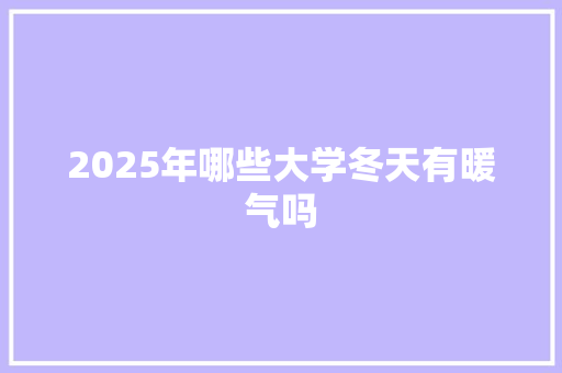 2025年哪些大学冬天有暖气吗