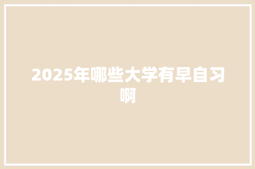 2025年哪些大学有早自习啊