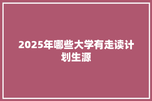 2025年哪些大学有走读计划生源