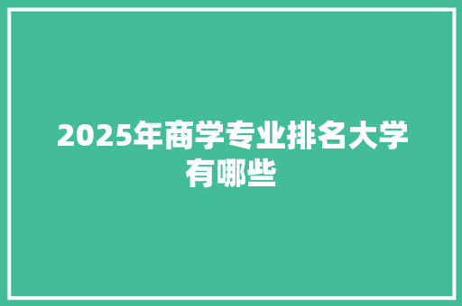 2025年商学专业排名大学有哪些