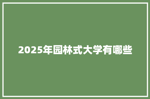 2025年园林式大学有哪些