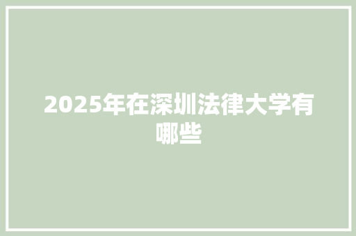 2025年在深圳法律大学有哪些