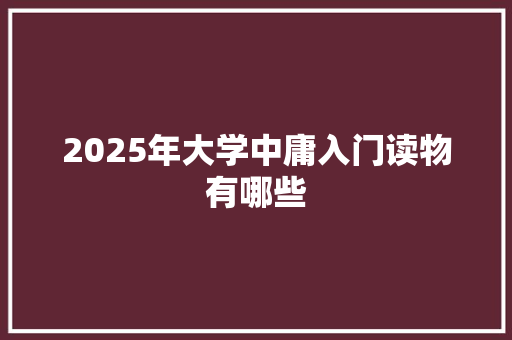 2025年大学中庸入门读物有哪些