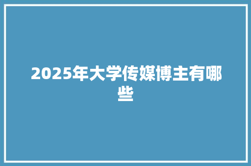 2025年大学传媒博主有哪些