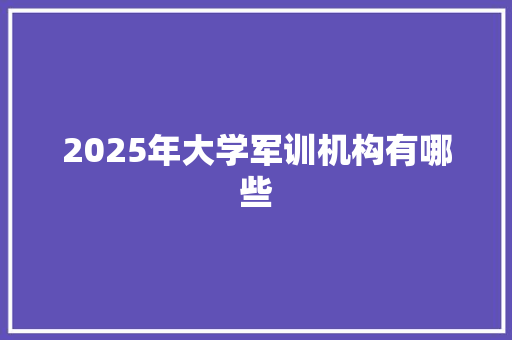 2025年大学军训机构有哪些