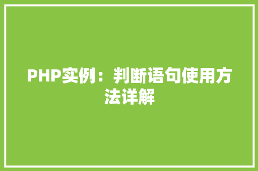 PHP实例：判断语句使用方法详解 财务报告范文