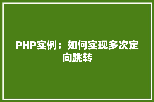 PHP实例：如何实现多次定向跳转 财务报告范文