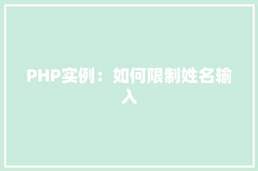 PHP实例：如何限制姓名输入