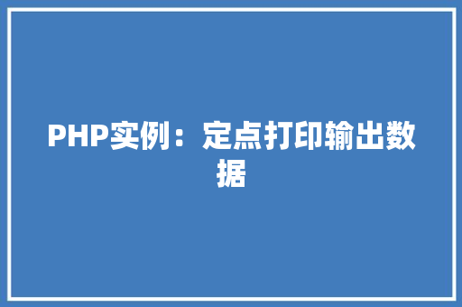 PHP实例：定点打印输出数据