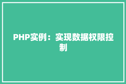 PHP实例：实现数据权限控制
