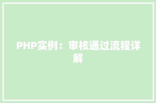 PHP实例：审核通过流程详解
