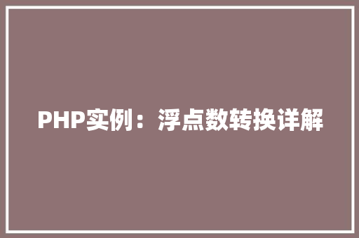 PHP实例：浮点数转换详解 财务报告范文