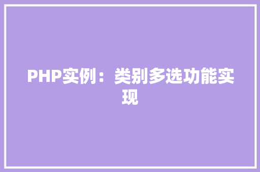 PHP实例：类别多选功能实现