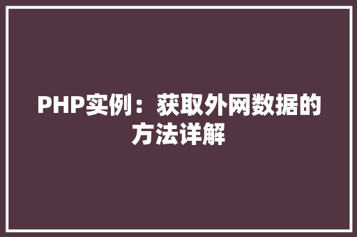 PHP实例：获取外网数据的方法详解