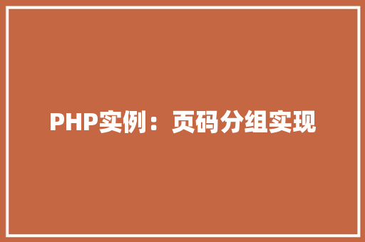 PHP实例：页码分组实现