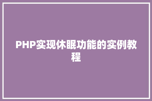 PHP实现休眠功能的实例教程
