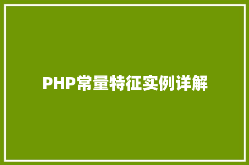 PHP常量特征实例详解