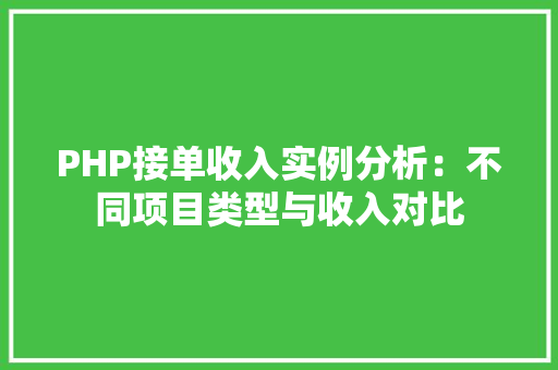 PHP接单收入实例分析：不同项目类型与收入对比