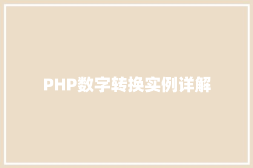 PHP数字转换实例详解 财务报告范文