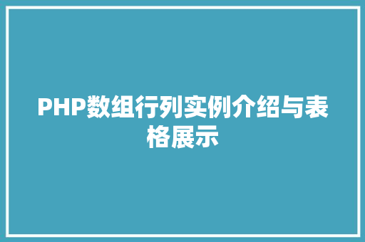 PHP数组行列实例介绍与表格展示