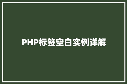 PHP标签空白实例详解