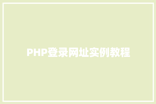 PHP登录网址实例教程