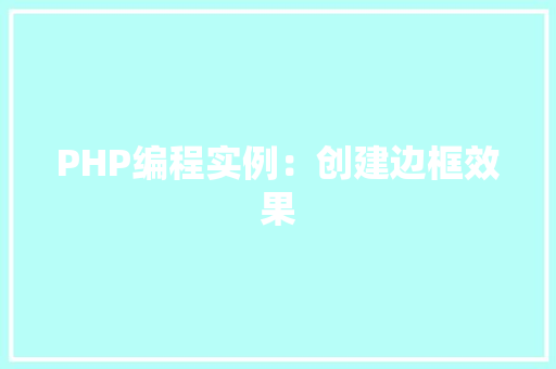 PHP编程实例：创建边框效果