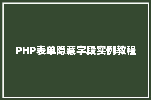PHP表单隐藏字段实例教程