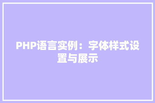 PHP语言实例：字体样式设置与展示