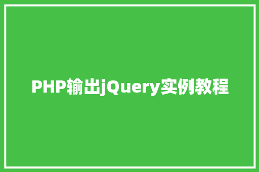 PHP输出jQuery实例教程