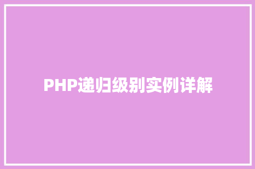 PHP递归级别实例详解