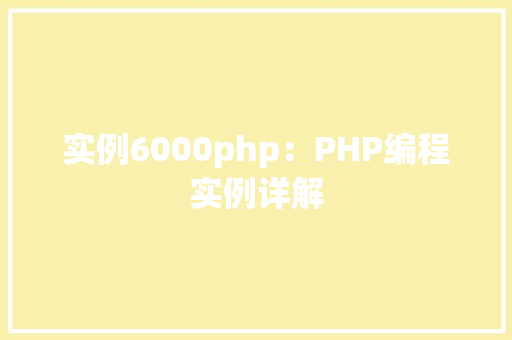 实例6000php：PHP编程实例详解
