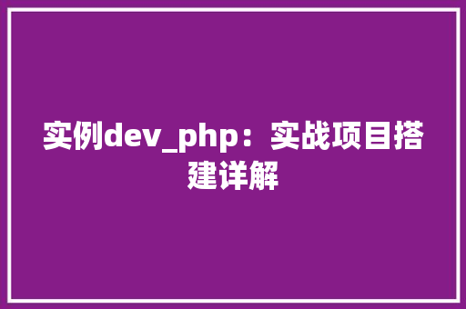 实例dev_php：实战项目搭建详解