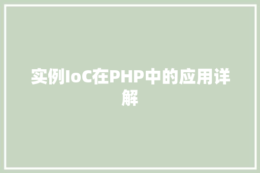 实例IoC在PHP中的应用详解