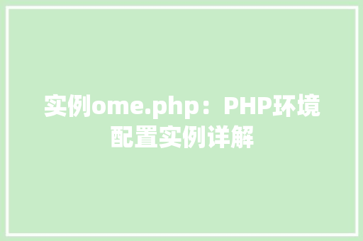 实例ome.php：PHP环境配置实例详解