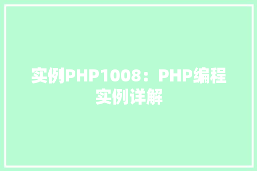 实例PHP1008：PHP编程实例详解