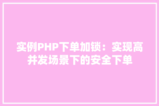 实例PHP下单加锁：实现高并发场景下的安全下单
