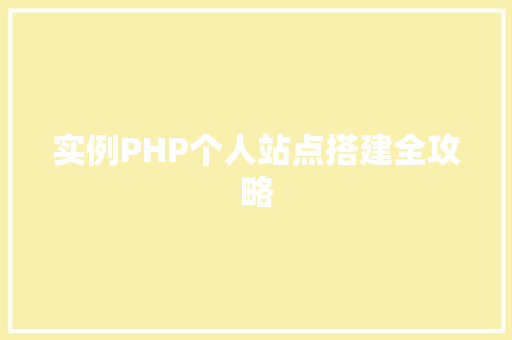实例PHP个人站点搭建全攻略
