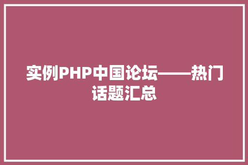 实例PHP中国论坛——热门话题汇总