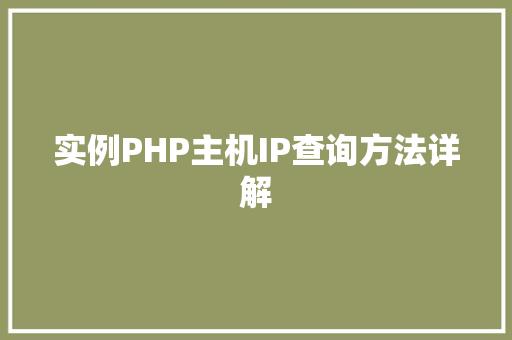 实例PHP主机IP查询方法详解