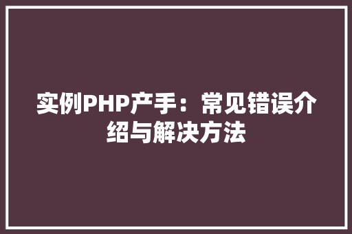 实例PHP产手：常见错误介绍与解决方法