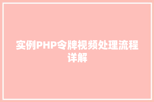 实例PHP令牌视频处理流程详解