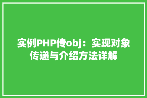实例PHP传obj：实现对象传递与介绍方法详解